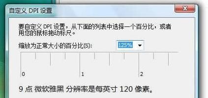 微软雅黑字体在Vista系统中大小更改方法截图