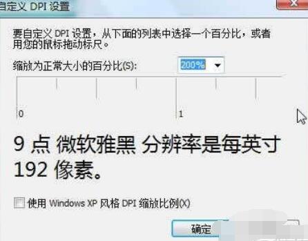 微软雅黑字体在Vista系统中大小更改方法截图