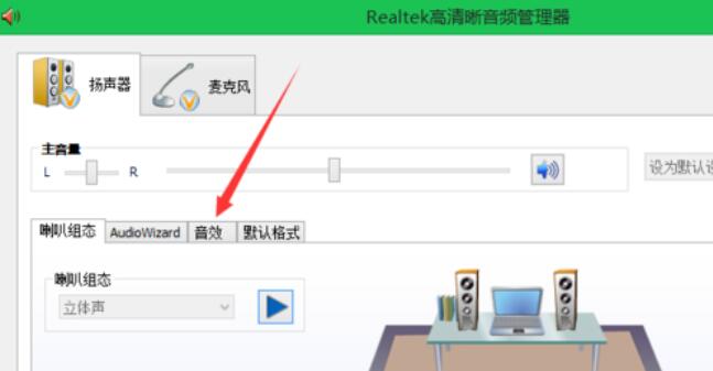 Realtek摇滚乐音效设置方法截图