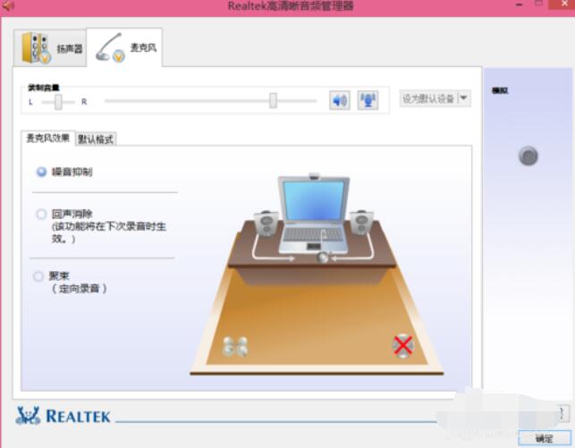 Realtek麦克风调整方法截图
