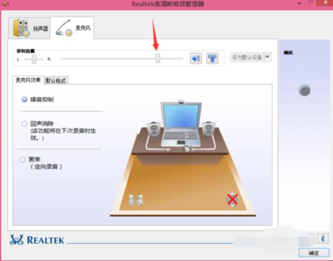 Realtek麦克风调整方法截图