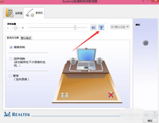 Realtek麦克风调整方法截图