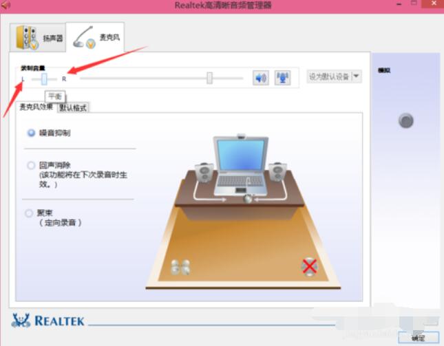 Realtek麦克风调整方法截图