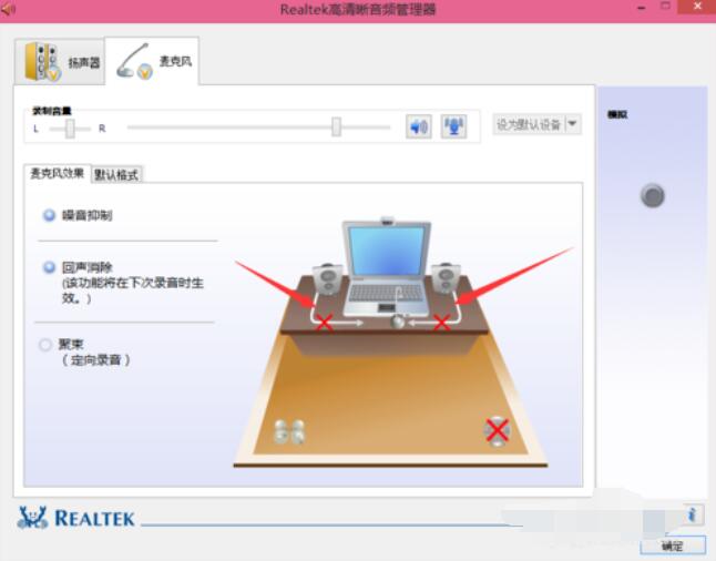 Realtek麦克风调整方法截图