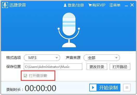 迅捷录音软件使用方法截图