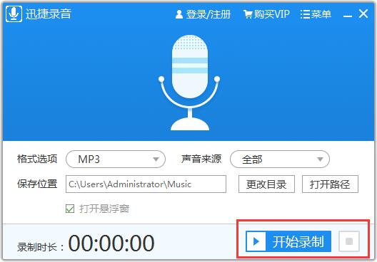 迅捷录音软件使用方法截图