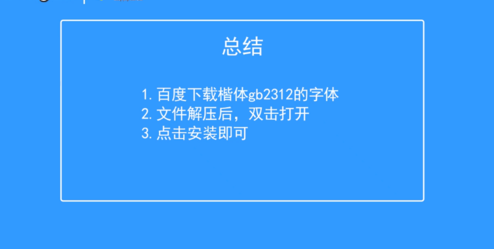 楷体gb2312设置的详细介绍截图