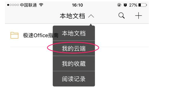 极速office里的文档同步到手机上的操作教程截图