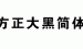 小编教你方正大黑简体安装方法。