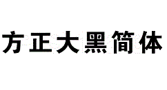 方正大黑简体安装方法