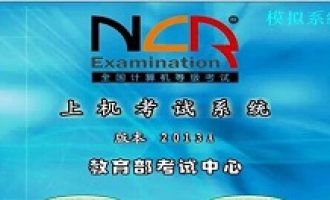 小编分享全国计算机等级考试网报操作流程。