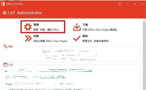 Office Tool Plus使用方法截图