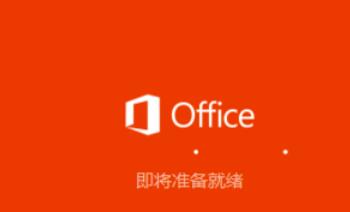 极速office2016安装步骤截图