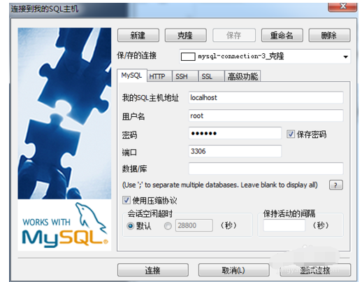 SQLyog克隆数据库连接的操作过程截图