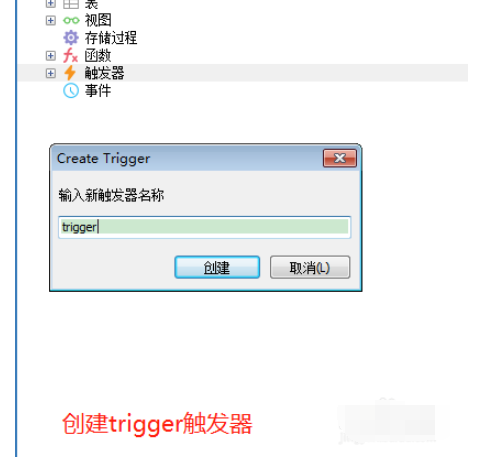 sqlyog建立触发器的操作教程截图