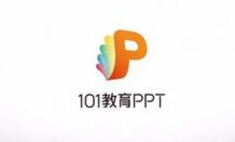 我来教你101教育PPT安装方法。