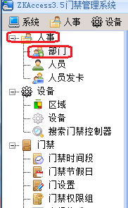 中控考勤机部门设置的操作教程截图