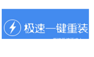 今天分享极速一键重装系统重装电脑的操作教程方法。