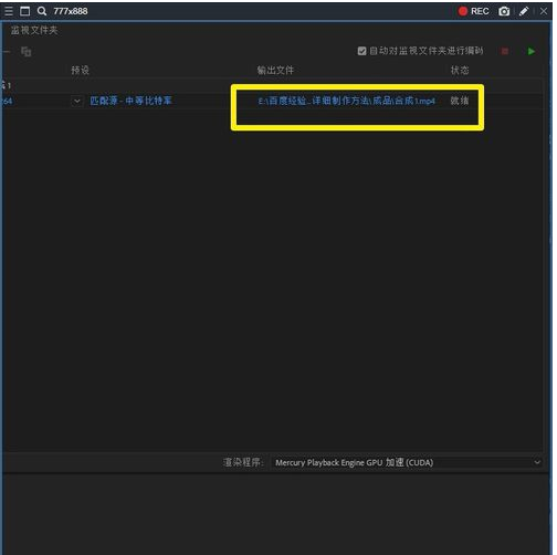 Adobe Media Encoder CC 2018设置视频保存位置的操作教程截图