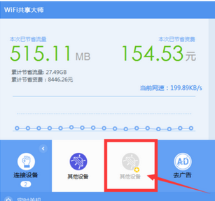 wifi共享大师限制别人上网速度的详细讲解截图