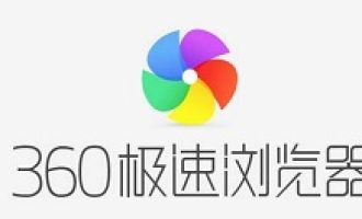 分享360极速浏览器自定义字号以及字体的操作教程方法。