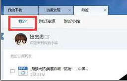 迅雷7中利用附近功能搜索下载周围电脑资源的操作教程截图