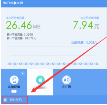 wifi共享大师设置定时关闭电脑的操作教程截图