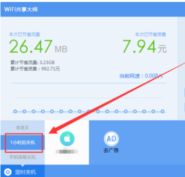 wifi共享大师设置定时关闭电脑的操作教程截图