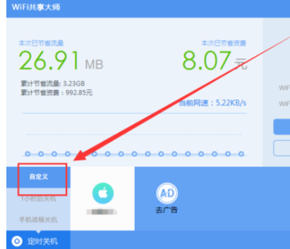 wifi共享大师设置定时关闭电脑的操作教程截图