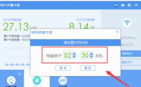 wifi共享大师设置定时关闭电脑的操作教程截图