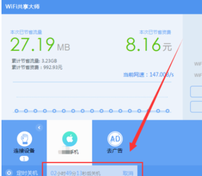 wifi共享大师设置定时关闭电脑的操作教程截图