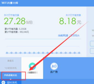 wifi共享大师设置定时关闭电脑的操作教程截图