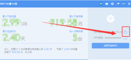 wifi共享大师开启创建wifi的操作教程截图