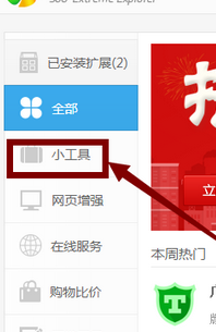 360极速浏览器中添加小工具的操作教程截图