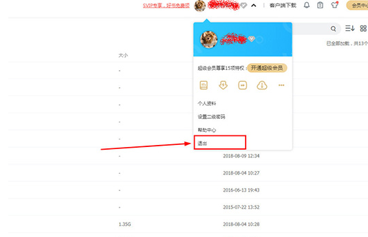 百度网盘注销账号的操作教程截图