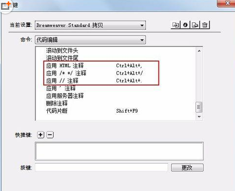 dreamweaver cs6注释设置快捷键的详细流程介绍截图