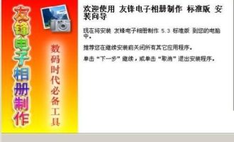 教你友锋电子相册添加音乐的具体操作步骤。