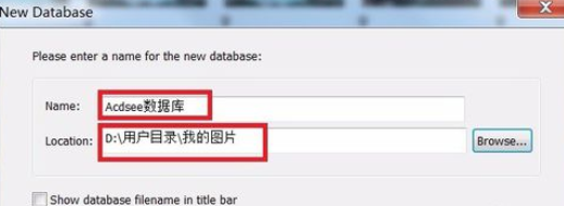 ACDSee更换数据库保存路径的详细步骤介绍截图