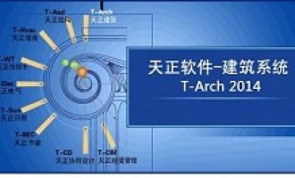 分享天正建筑2014绘制平板的详细流程介绍。