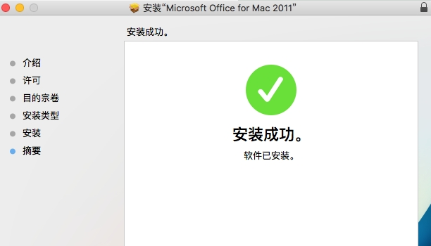 Office 2011 For Mac安装的详细操作步骤截图