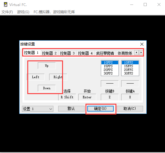 FC模拟器设置按键的操作流程截图