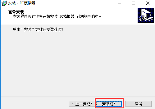 FC模拟器进行安装的操作步骤截图