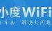 小编分享小度wifi驱动的安装步骤讲解。