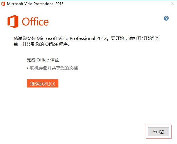 Microsoft Visio 2013进行安装的操作过程讲解截图