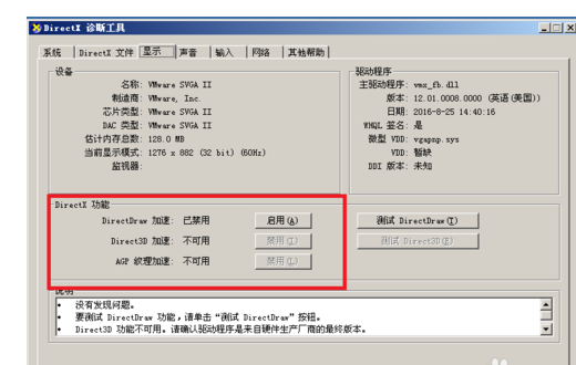 DirectX查看开启加速功能的操作教程截图