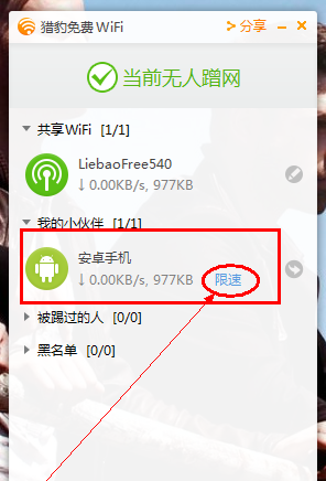 猎豹wifi设置限速的操作教程截图