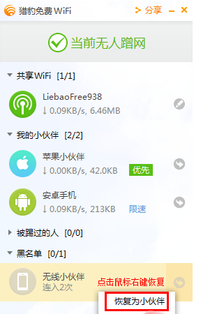 猎豹wifi设置限速的操作教程截图