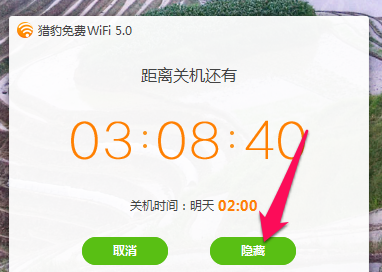 猎豹WiFi定时关机的操作步骤截图