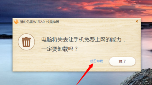 猎豹wifi进行卸载的操作教程截图