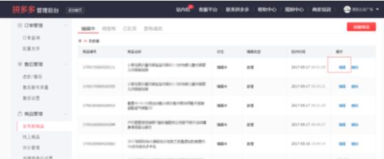 拼多多上货助理修改商品的具体方法截图